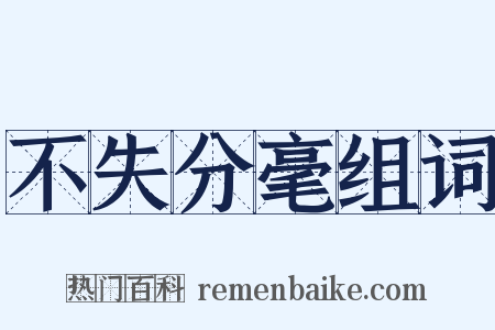 不失分毫组词是什么意思的图片